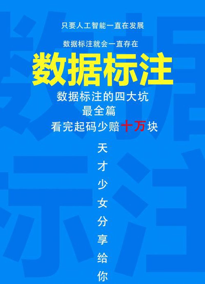 数据标注:智能时代的隐形功臣